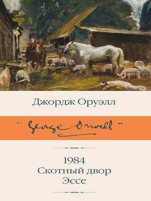 cover image of 1984 (новый перевод). Скотный двор. Эссе